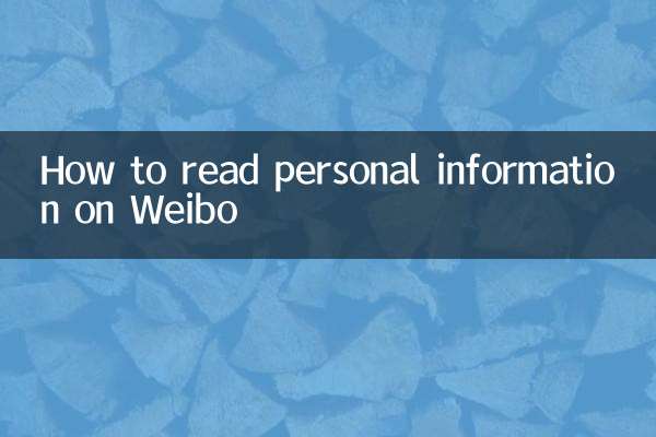 Weiboの個人情報の見方