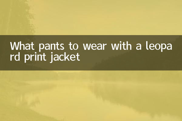 豹紋外套搭配什麼褲子