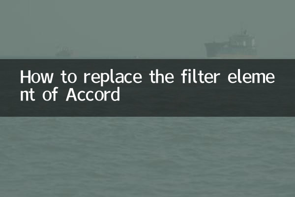 كيفية استبدال عنصر التصفية في الاتفاق