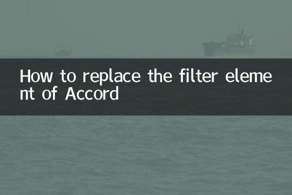 معاہدے کے فلٹر عنصر کو کیسے تبدیل کریں