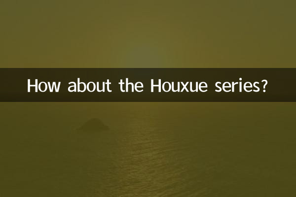 Houxue 시리즈는 어떻습니까?