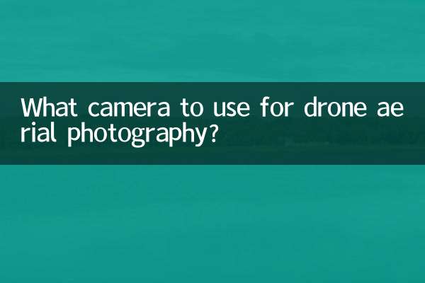 无人机航拍用什么相机