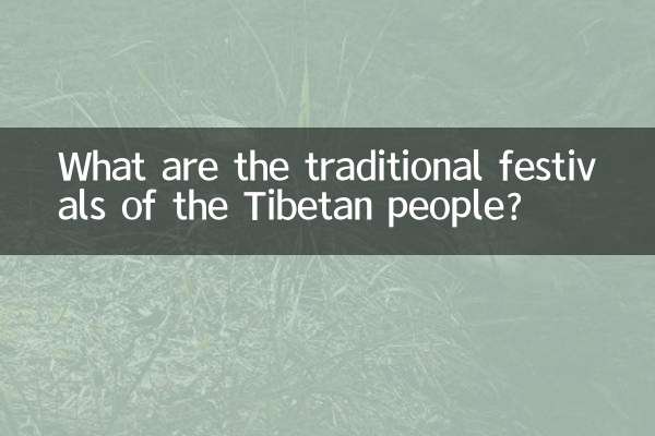 तिब्बती लोगों के पारंपरिक त्यौहार कौन से हैं?