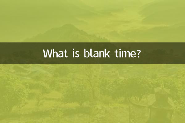 Что такое пустое время?