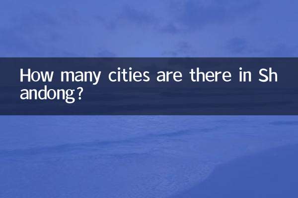 산둥성에는 도시가 몇 개 있나요?