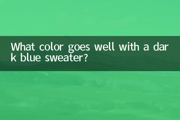 紺色のセーターには何色が合いますか？