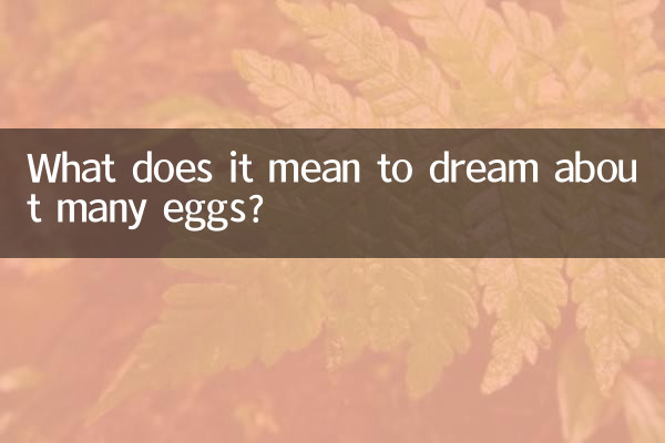 অনেক ডিমের স্বপ্ন দেখার অর্থ কী?