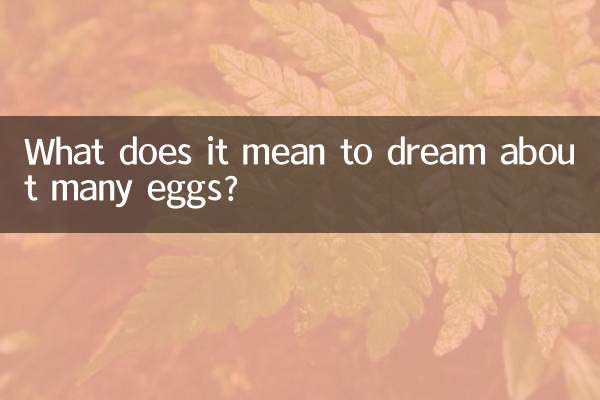 অনেক ডিমের স্বপ্ন দেখার অর্থ কী?