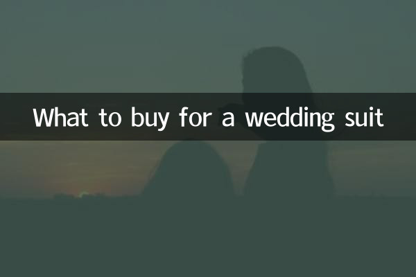 結婚西裝買什麼