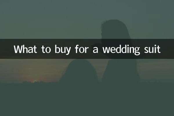 結婚西裝買什麼