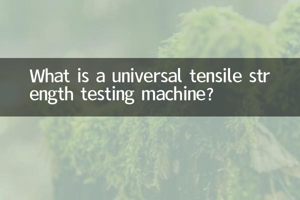 万能拉伸强度试验机是什么