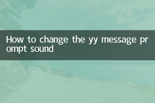 YY मैसेज प्रॉम्प्ट ध्वनि कैसे बदलें
