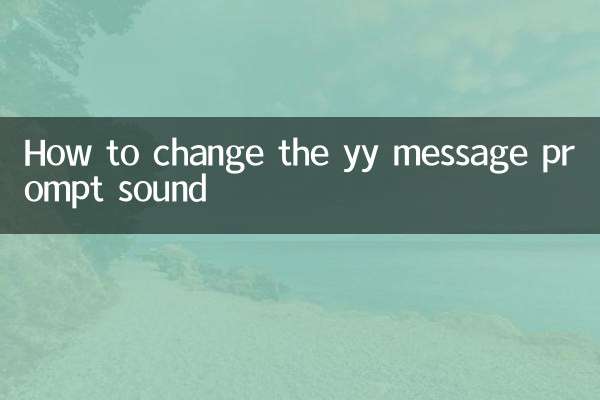 YY मैसेज प्रॉम्प्ट ध्वनि कैसे बदलें