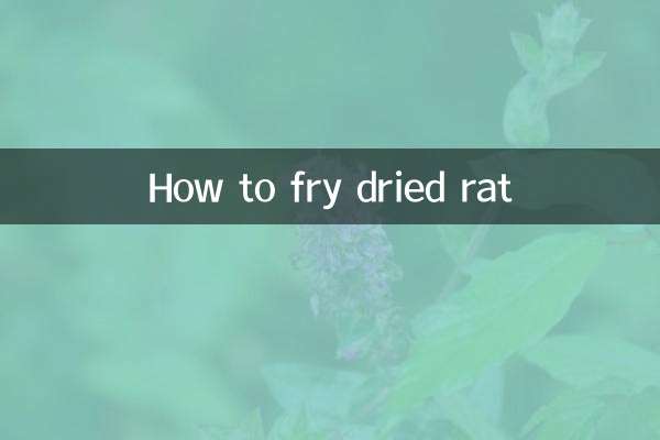 老鼠干怎么炒
