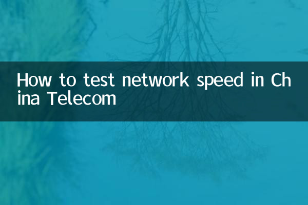 نحوه تست سرعت شبکه در China Telecom