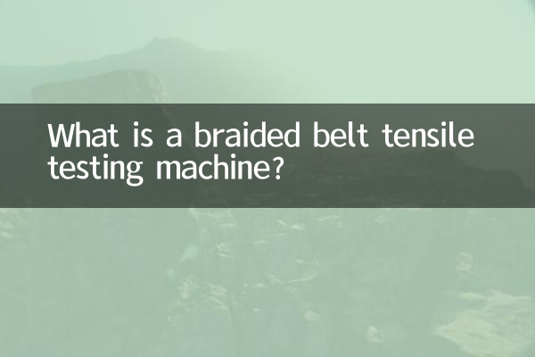 編織帶拉力試驗機是什麼