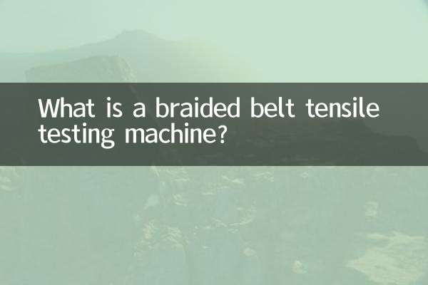 編織帶拉力試驗機是什麼