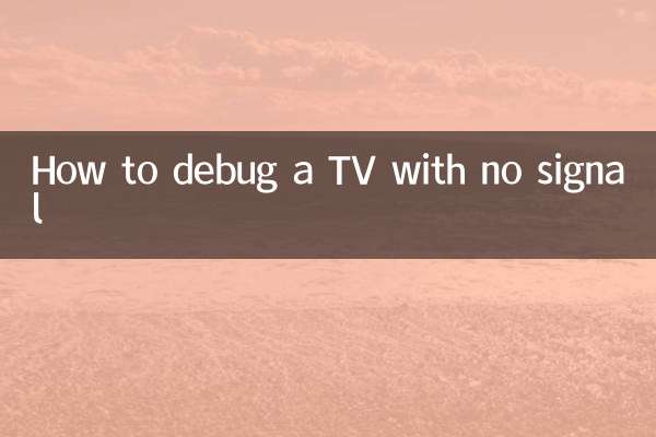 信号がないテレビをデバッグする方法