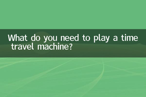タイムトラベルマシンをプレイするには何が必要ですか?