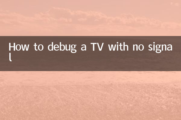 信号がないテレビをデバッグする方法
