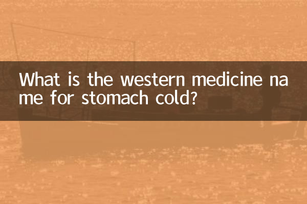 পেট ঠান্ডার জন্য পাশ্চাত্য ওষুধের নাম কি?