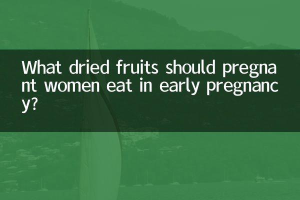 孕婦早期吃什麼乾果