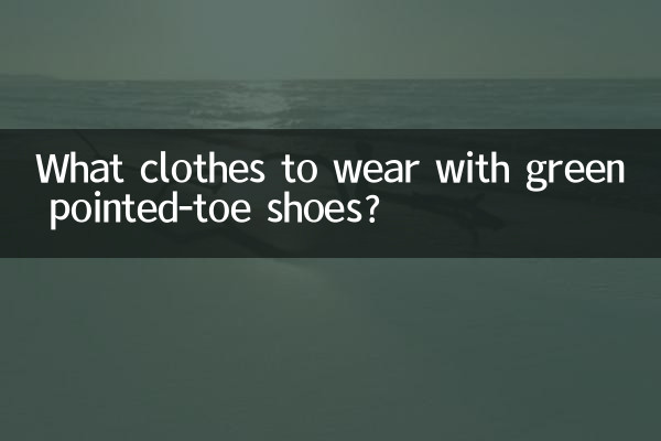 綠色尖頭鞋配什麼衣服