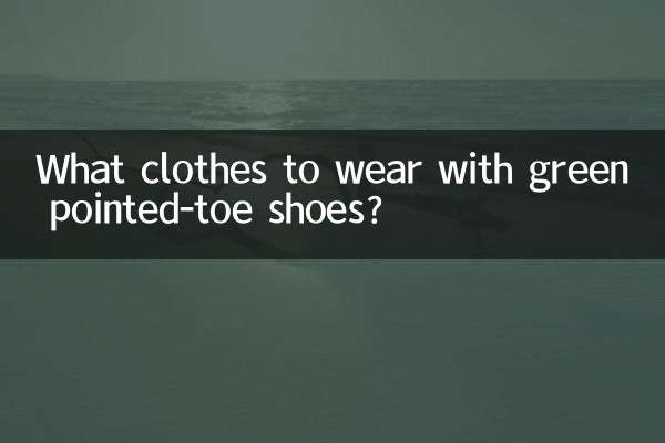 綠色尖頭鞋配什麼衣服