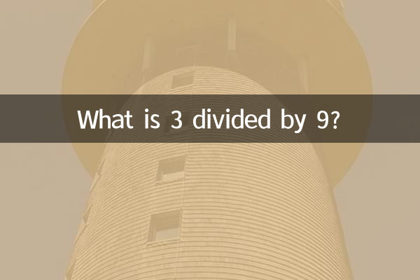 3 কে 9 দিয়ে ভাগ করলে কি হবে?