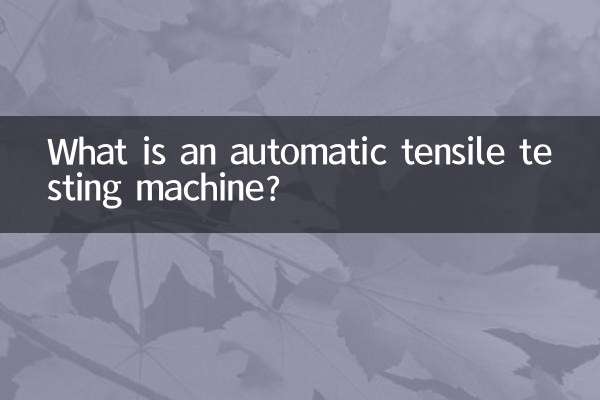 自動引張試験機とは何ですか？