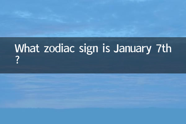 7 জানুয়ারী কোন রাশিচক্রের চিহ্ন?
