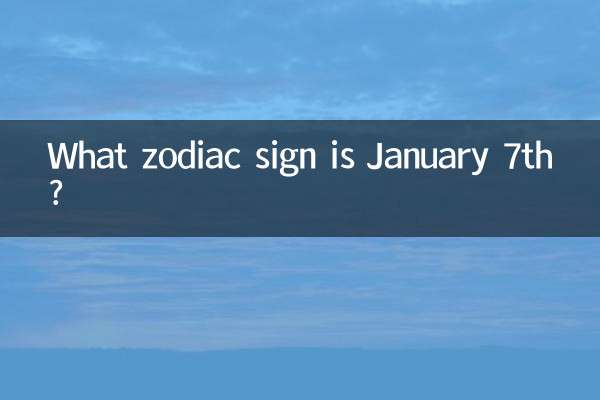 1月7日は何座ですか?