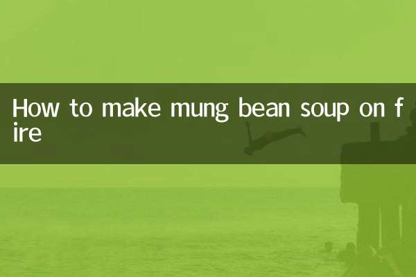 How to make mung bean soup on fire
