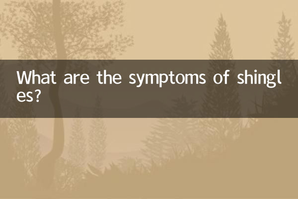 শিংলেসের লক্ষণগুলি কী কী?