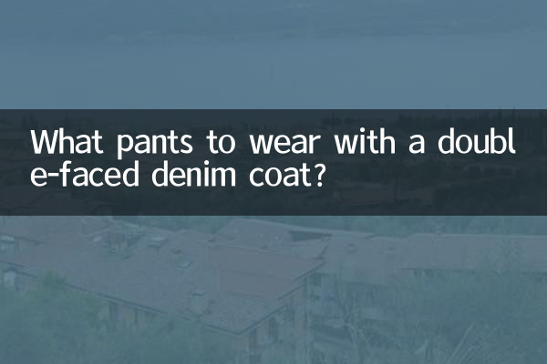 ما السراويل التي يجب ارتداؤها مع معطف الدنيم ذو الوجهين؟