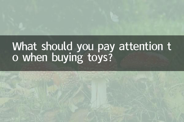 کھلونے خریدتے وقت آپ کو کس چیز پر توجہ دینی چاہئے؟