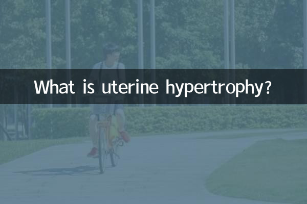 गर्भाशय अतिवृद्धि क्या है?