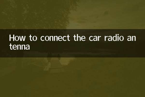 車載收音機天線怎麼接