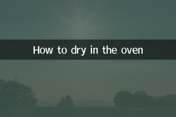 كيف تجف في الفرن