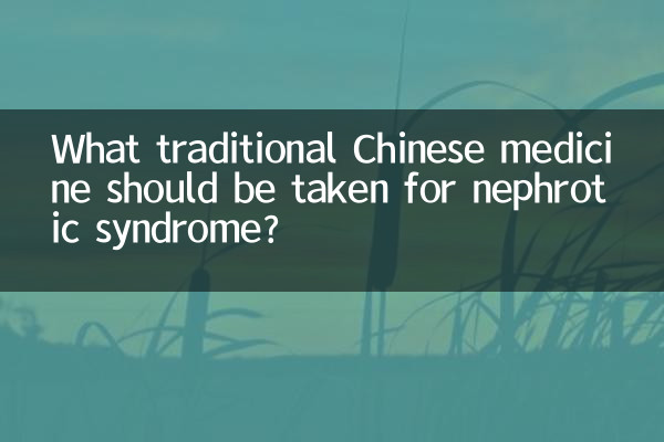 신증후군에는 어떤 한약을 복용해야 합니까?