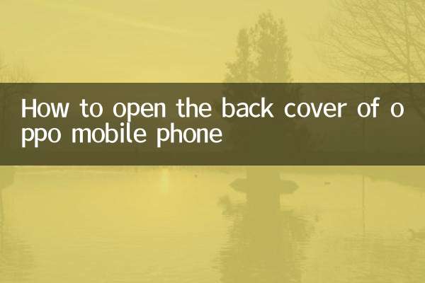 oppo手機怎麼開後蓋