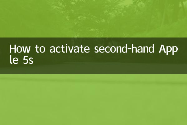 二手苹果5s怎么激活