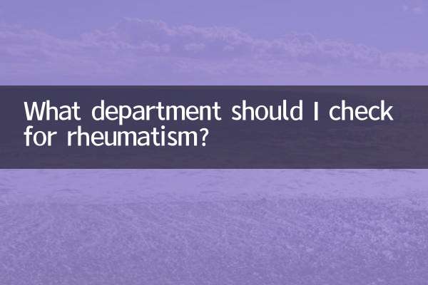 リウマチは何科を受診すればよいでしょうか？