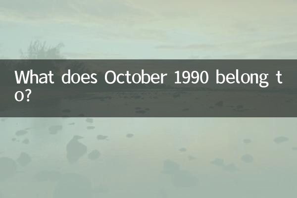 1990년 10월은 어디에 속합니까?