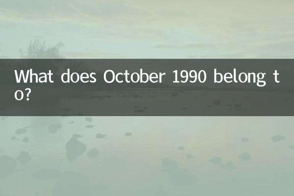 1990년 10월은 어디에 속합니까?