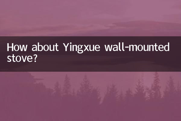 কিভাবে Yingxue প্রাচীর-মাউন্ট চুলা সম্পর্কে?