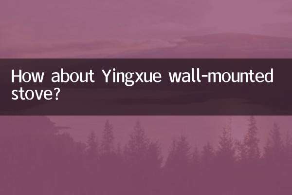 কিভাবে Yingxue প্রাচীর-মাউন্ট চুলা সম্পর্কে?