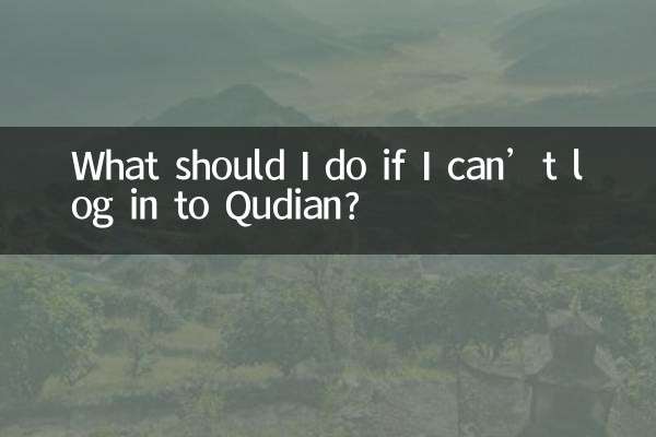 Qudian에 로그인할 수 없으면 어떻게 해야 하나요?