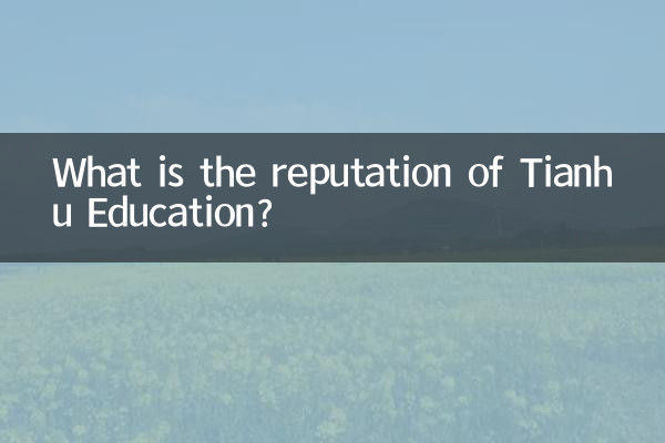 तियानहु एजुकेशन की प्रतिष्ठा क्या है?