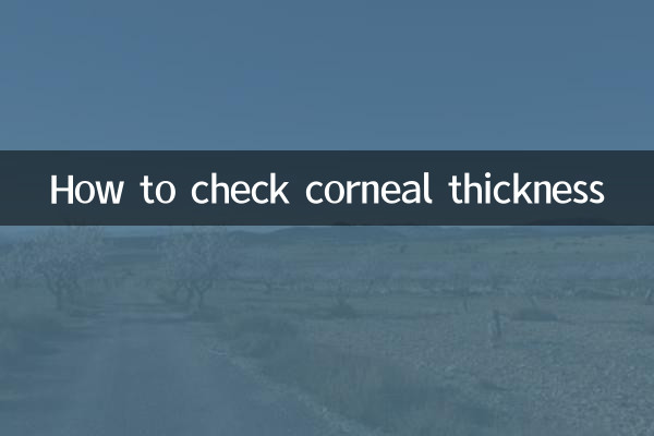 각막 두께를 확인하는 방법